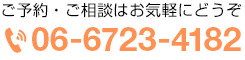 ご予約・ご相談 06-6723-4182