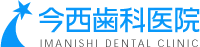 東大阪市の歯科 今西歯科医院