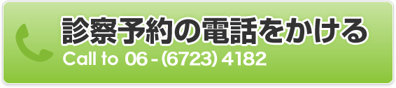 診察予約の電話をかける