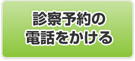 診察予約の電話をかける