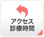 アクセス、診療時間