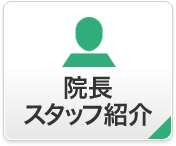 院長、スタッフ紹介