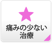 痛みの少ない治療