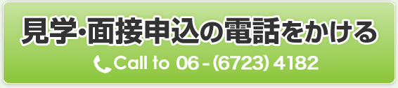 見学・面接申込の電話をかける