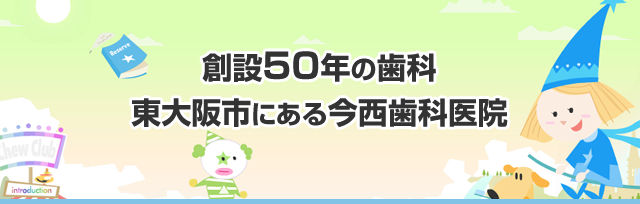 創設50年の歯科、東大阪市にある今西歯科医院