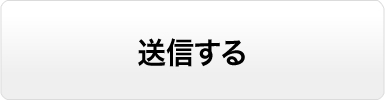 送信する